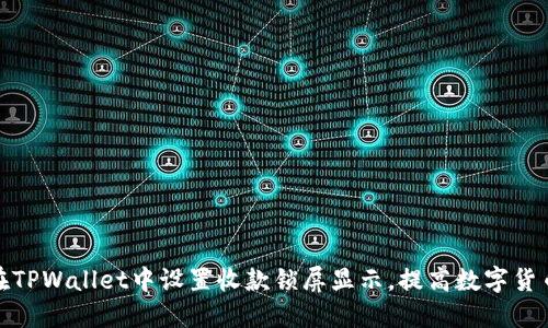 如何在TPWallet中设置收款锁屏显示，提高数字货币安全