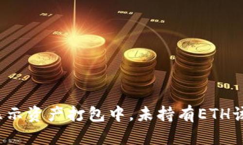 tpwallet显示资产打包中，未持有ETH该如何处理？