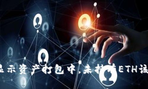 tpwallet显示资产打包中，未持有ETH该如何处理？
